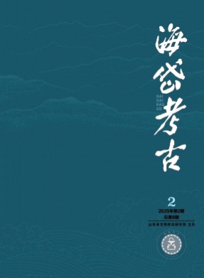 海岱考古杂志